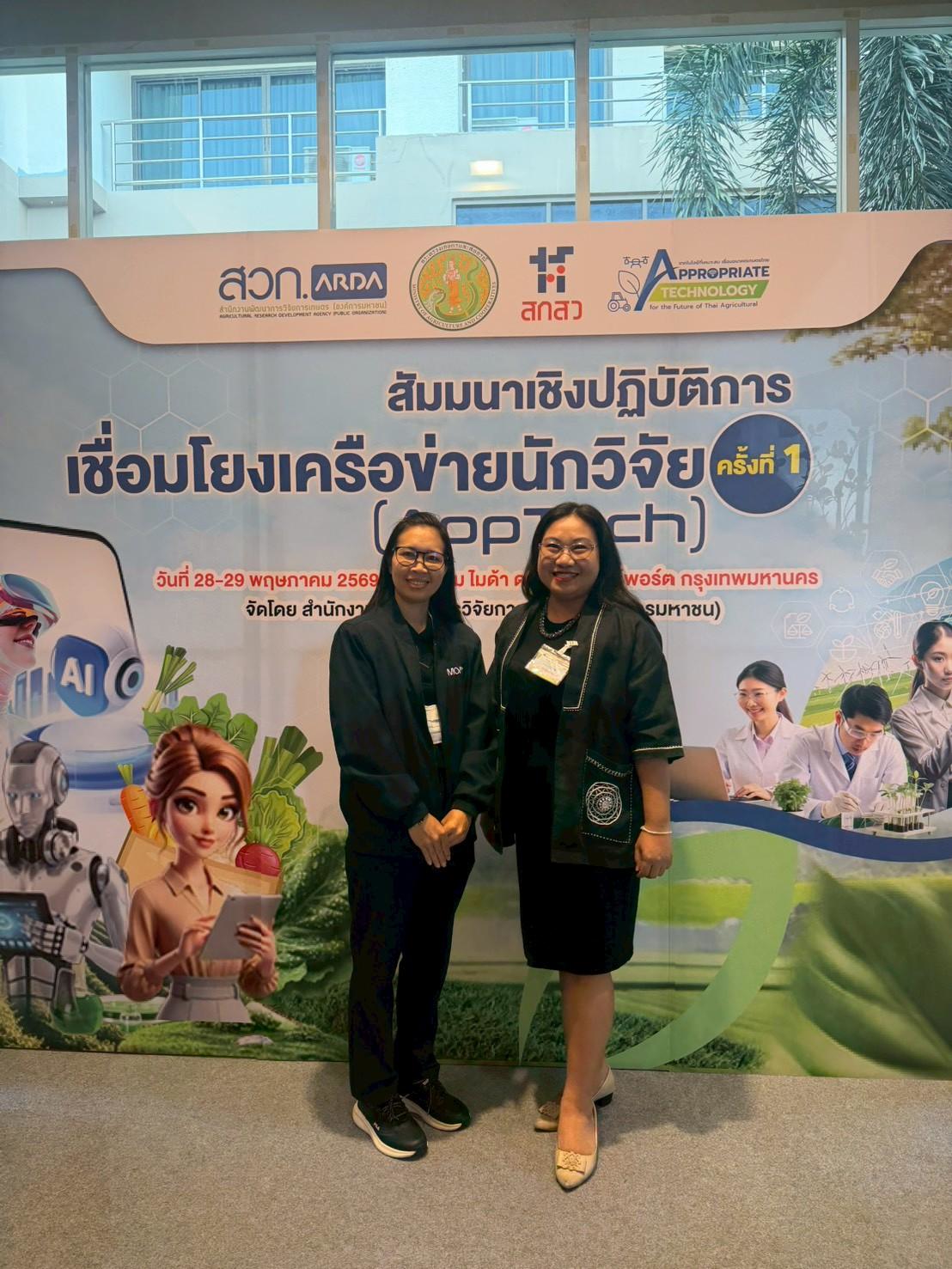 title - สวผ. ร่วมสัมมนาเชิงปฏิบัติการ การเชื่อมโยงเครือข่ายงานวิจัย ครั้งที่ 1 (App Tech)